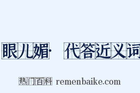 眼儿媚·代答近义词是什么意思的图片